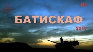 Новые военные фильмы 2018 "БАТИСКАФ" Русские фильмы о Великой Отечественной Войне 1941-1945