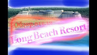 ч.1 Обзор отеля: Лонг Бич Резорт, Турция/Long Beach Resort, Turkey