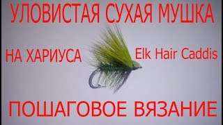 Вязание мушек для рыбалки. Сухая мушка Elk Hair Caddis для ловли хариуса и не только
