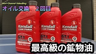 【オイル交換】長持ち ケンドルオイル（アメリカ製）　最高級の鉱物油は、化学合成油より優れているのか？