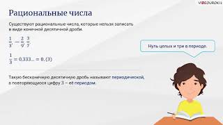 Видеоурок по математике «Целые и рациональные числа»