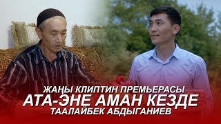 Таалайбек Абдыганиев - Ата-энем аман кезде / Жаны клип 2019