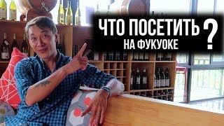 ФУКУОК ДОСТОПРИМЕЧАТЕЛЬНОСТИ | ЧТО ПОСМОТРЕТЬ КУДА ПОЕХАТЬ