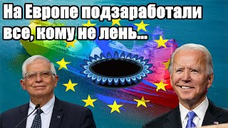На Европе подзаработали все, кому не лень...