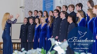 Благовест 2016 | Духовная музыка: Хоровой ансамбль "Кантус" ПГУПС (г. Санкт-Петербург)