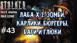 S.T.A.L.K.E.R. Lost Alpha - Русская озвучка - #43 - Макс Леоне
