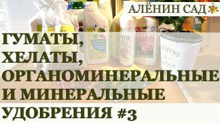 УДОБРЕНИЯ #3 / Гуматы, хелаты, органоминеральные и минеральные удобрения