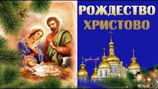С РОЖДЕСТВОМ ХРИСТОВЫМ! Красивое поздравление  Музыкальная Видео открытка на РОЖДЕСТВО
