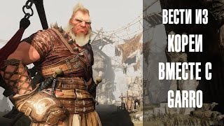Black Desert - Вести из Кореи вместе с Garro ч.2