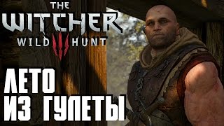 Ведьмак 3: Дикая Охота(The Witcher 3: Wild Hunt) - Лето из Гулеты #18 Сложность " На Смерть!"