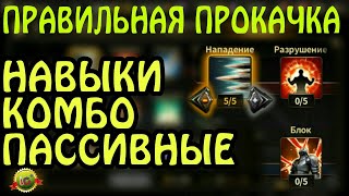 HIT: НАВЫКИ. COMBO. ПАССИВНЫЕ - Правильная Прокачка [ГАЙД] Heroes of Incredible Tales