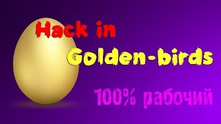 Взлом golden-birds бесплатно! Халявный заработок в инете!