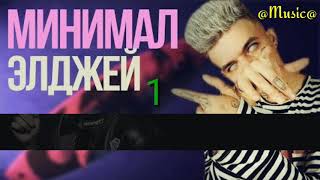 Элджей - Минимал/караоке (@Music@)