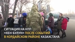 Ситуация на КПП «Кен-Булун» после событий в Кордайском районе Казахстана
