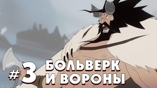 The Banner Saga 2 на Русском. БОЛЬВЕРК И ВОРОНЫ ОТДЕЛИЛИСЬ. Прохождение #3