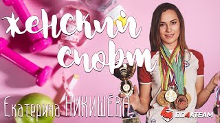 Женский спорт. Армрестлинг. Как тренируется чемпионка мира по армреслингу?  Екатерина Никишева. 16+