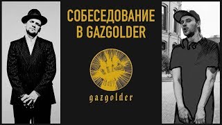 НОВЫЙ АРТИСТ GAZGOLDER! ПРОСЛУШИВАНИЕ БАСТЫ! КЛИП В КОНЦЕ (ПАРОДИЯ)