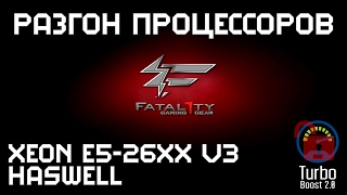 Гайд по разгону (разблокировке Turbo boost на все ядра) Xeon E5-26xx v3 на Asrock X99 Gaming i7.