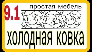 9.1. Немного про мебель. Холодная ковка станков и нагрева своими руками. АнтиковкА 9