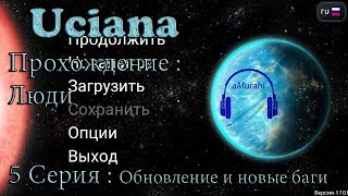 Uciana - Прохождение за Людей: 5 Серия - Обновление и новые баги