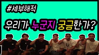 세부해적들의 솔직한 OX