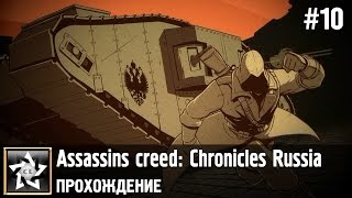 Assassins creed: Chronicles Russia Прохождение ★ Вперёд, к свободе ★ #10