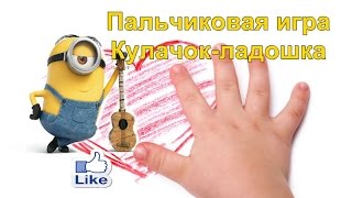 Музыкальная пальчиковая игра Кулачок-ладошка вместе с миньонами