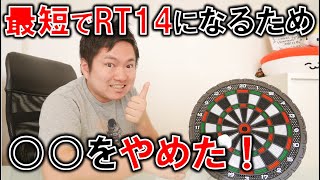 【ダーツ】働きながら最短でRT14になる方法！練習で○○はしない！【SakanaLab】【さかならぼ】