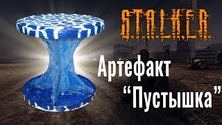 Как сделать артефакт "Пустышка" (Максимально быстро и просто)