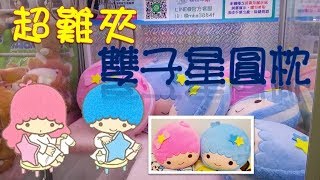 【浪費錢夾娃娃#20】超難夾雙子星圓枕!!!圓狀物也來倒爪出貨!