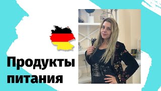 Как купить Продукты питания - Lebensmittel