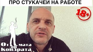 ПРО СТУКАЧЕЙ НА РАБОТЕ
