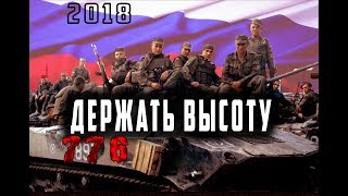 ПРЕМЬЕРА 2018 ВОЙНА В ЧЕЧНЕ / ДЕРЖАТЬ ВЫСОТУ / РУССКИЕ БОЕВИКИ 2018