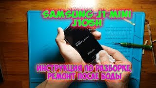 Samsung J1 mini (J105h) инструкция по разборке  Ремонт после попадания воды
