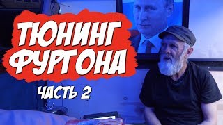 ТЮНИНГ ДОМА НА КОЛЕСАХ БЕЗДОМНОГО ДЕДУШКИ часть 2