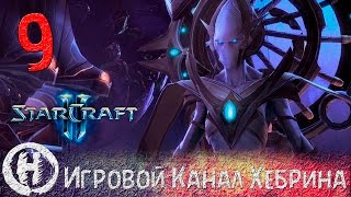 Прохождение StarCraft 2 (Legacy of the Void) - Часть 9