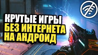 ТОП 5 КРУТЫХ ИГР НА АНДРОИД & iOS БЕЗ ИНТЕРНЕТА (Оффлайн)