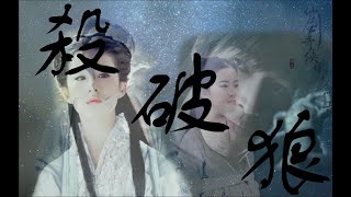 【仙劍奇俠傳1】《殺破狼》