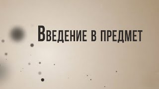 ID/ST8001 Rus 1. Введение в предмет