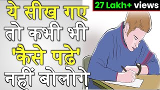 पढ़ने का सही तरीका | HOW TO STUDY FOR EXAMS | EFFECTIVE STUDY TECHNIQUES FOR EXAM TIME