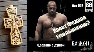 Нательный крест Федора Емельяненко  Обзор#86