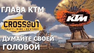 Crossout. Думайте своей головой. KTM интервью с главой клана. Strige_KTM и zub74.