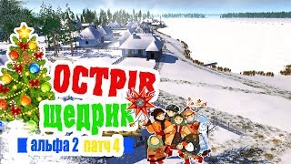 ? Зимові свята Щедрик - ч3 Ostriv альфа 2 патч 4