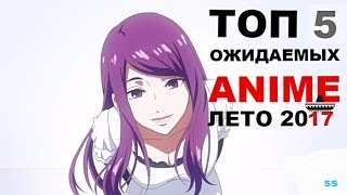 ТОП  5 ОЖИДАЕМЫХ АНИМЕ НА ЛЕТО 2017