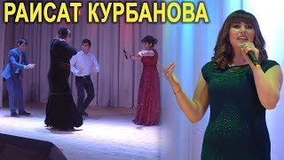 Раисат Курбанова концерт с. Уркарах