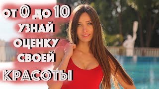 СУПЕР ТЕСТ ДЛЯ ДЕВУШЕК ;)  beauty test