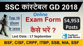 How to fill SSC GD Constable Exam Form 2018, Post Preference, Online | एसएससी जीडी कांस्‍टेबल फॉर्म