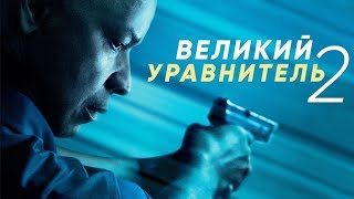Великий Уравнитель 2 — Русский трейлер / Фильм 2018