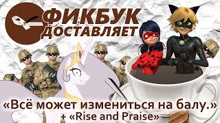 Фикбук доставляет #07: "Всё может измениться на балу." + "Rise and Praise"