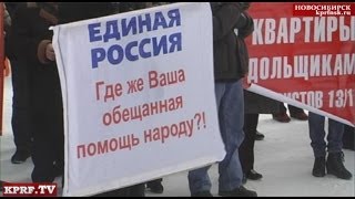 Новосибирск — столица обманутых дольщиков